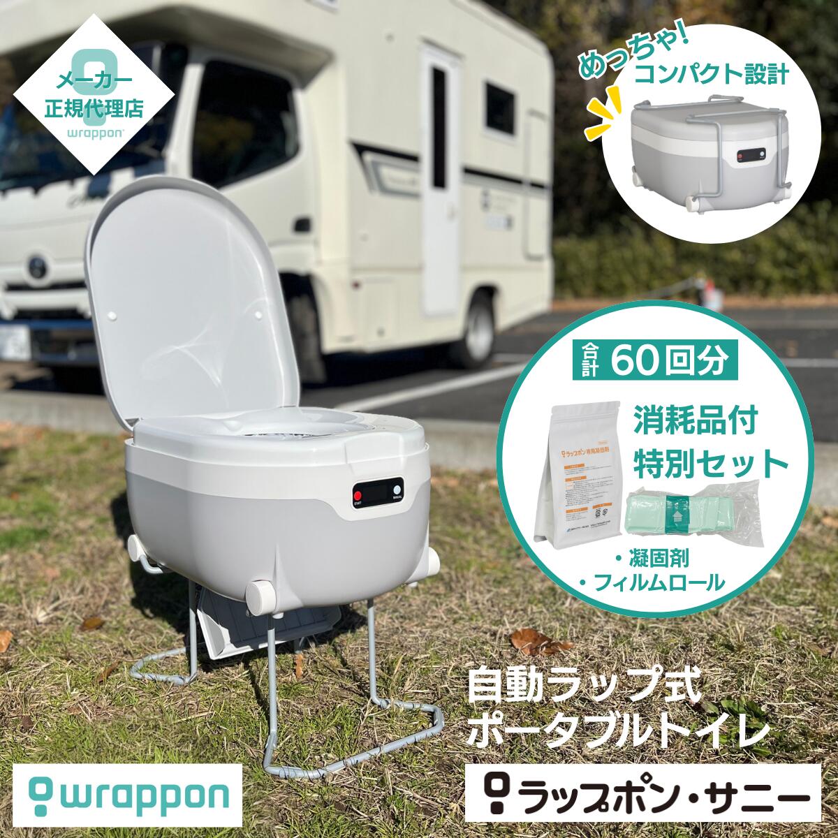 【消耗品60回分・1年保証付】ラップポンサニー ポータブルトイレ キャンピングカー 防災 アウトドア キャンプ トイレ 携帯 仮設トイレ 折りたたみトイレ ラップポン サニー 【日本セイフティー正規代理店】