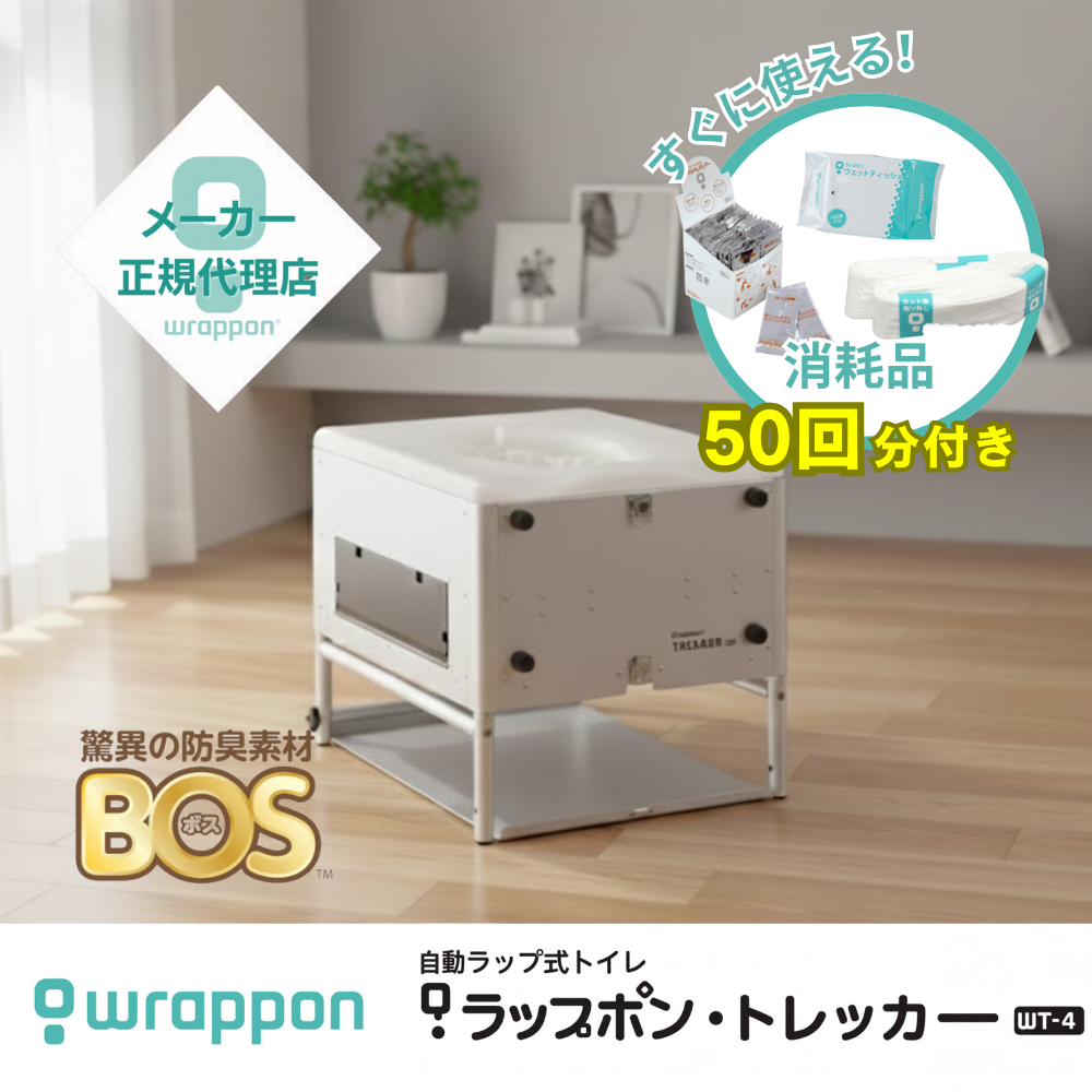 【消耗品セット50回付】ラップポン・トレッカーWT-４(S) シルバー 防災 介護 キャンピングカー トイレ 日本セイフティー※メーカー公式代理店