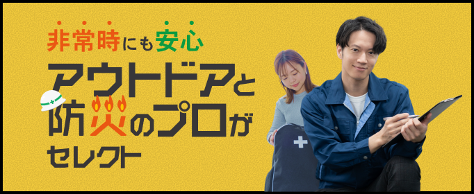 アウトドアと防火のプロがセレクト